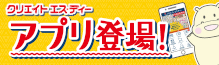 スマホアプリ登場