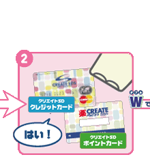 クリエイトSDクレジットカード&クリエイトSDポイントカードをダブルで出すと