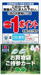 お買物袋ご持参カード