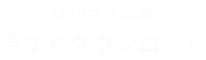 便利さを体験今すぐダウンロード