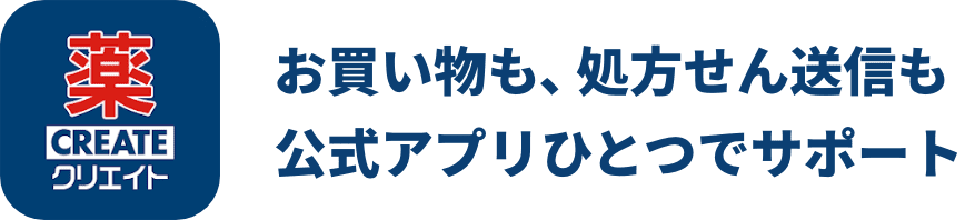 お買い物も、処方せん予約も公式アプリひとつでサポート