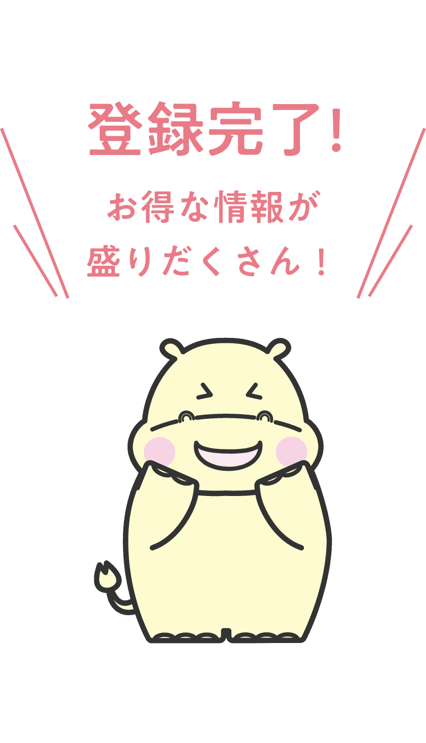 登録完了!お得な情報が盛りだくさん！