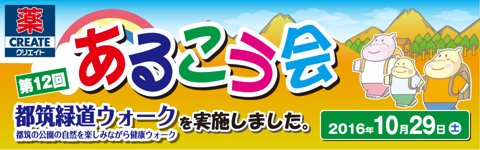 第12回あるこう会in湘南ウォーク