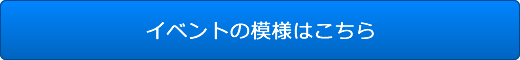 イベントの模様はこちら