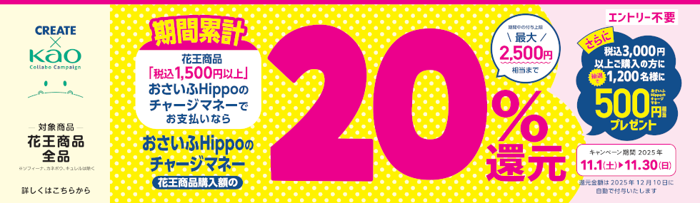 花王おさいふHippo還元企画