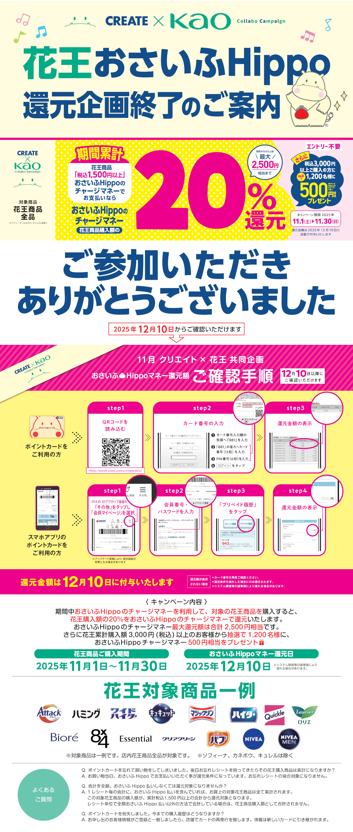 花王おさいふHippo還元企画