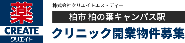 【開業ドクター募集】柏市 柏の葉キャンパス駅 医療モール