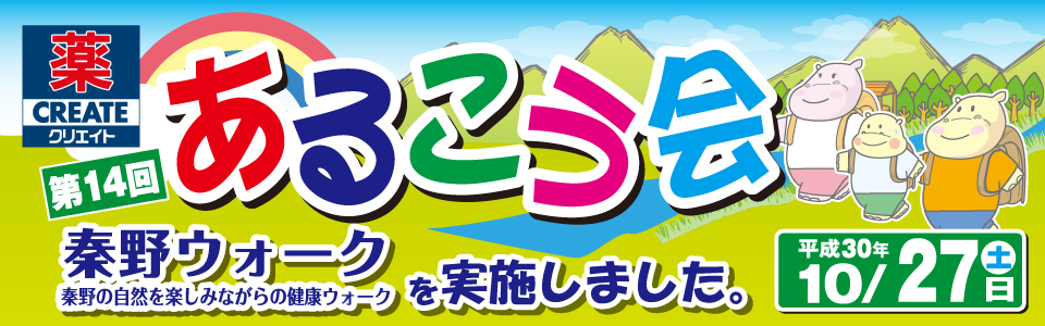 第14回あるこう会in秦野ウォーク