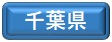 千葉県