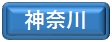 神奈川県