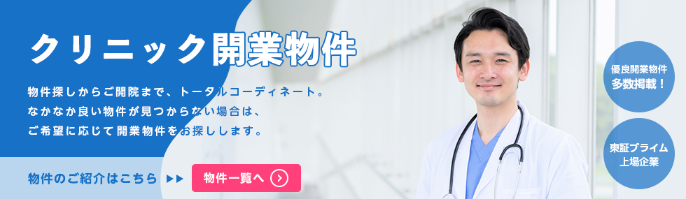 ご支援します ドクター独立開業