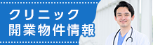 ドクター独立開業