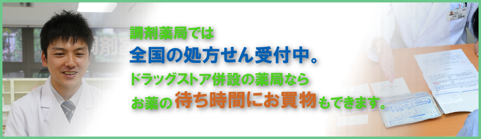 処方せん受付中