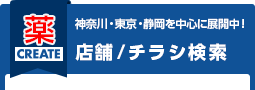 店舗・チラシ検索