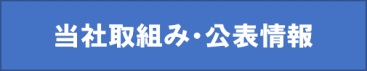 当社の「次世代育成支援行動計画」はこちら