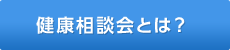 健康相談会とは？