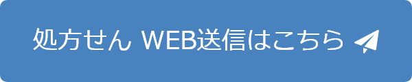 処方箋WEB送信はこちら