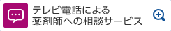 テレビ電話による薬剤師への相談サービス