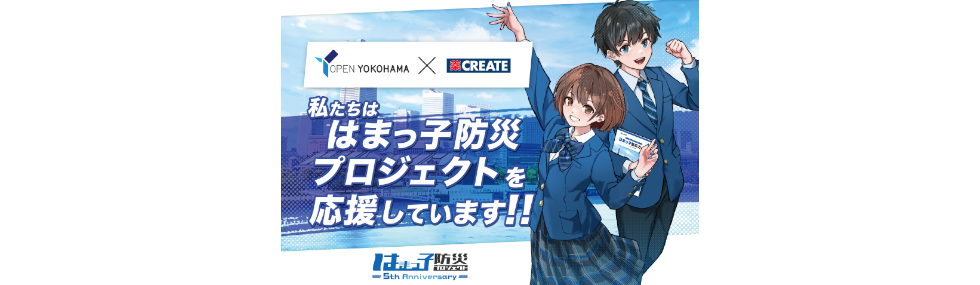 はまっ子防災プロジェクト