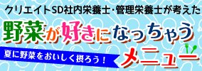 野菜が好きになっちゃうメニュー