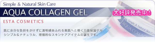 アクアコラーゲンゲル　高保湿タイプ　大好評発売中