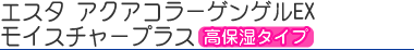 エスタ　アクアコラーゲンゲルEX　モイスチャープラス　高保湿タイプ