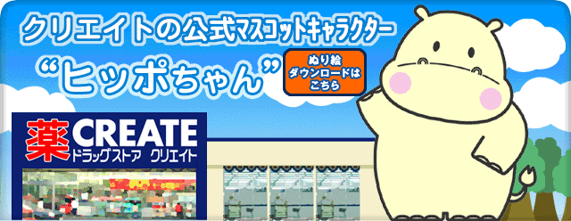 クリエイトのキャラクター“ヒッポちゃん”