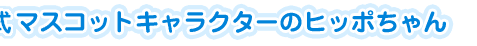 マスコットキャラクターのヒッポちゃん
