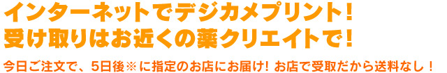 インターネットでデジカメプリント!受け取りはお近くの薬クリエイトで!