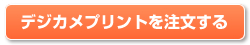 デジカメプリントを注文する