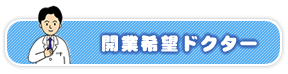 開業希望ドクター